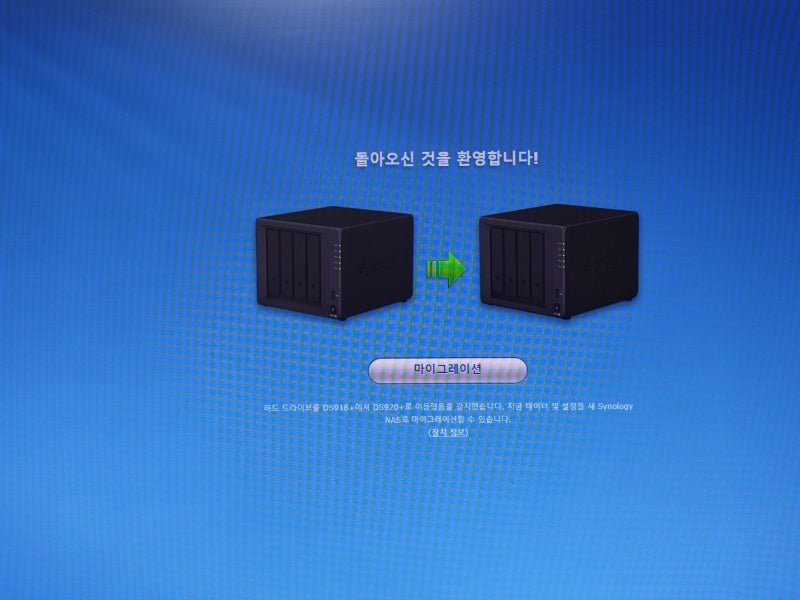 NAS 이야기 27.- NAS의 기존 Data를 새로운 NAS로 옮기기 (마이그레이션) – 918+에서 920+로의 Data 이전