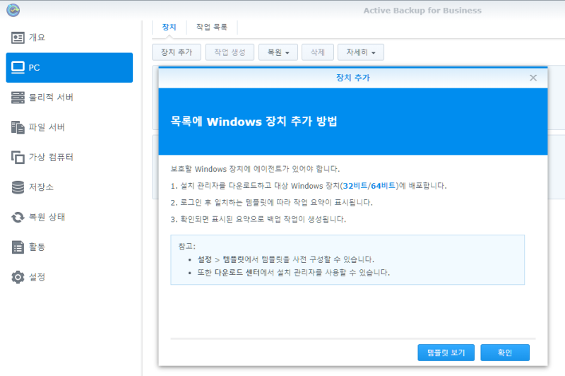 NAS 이야기 31.- Active Backup for Business를 이용한 PC 시스템의 백업 (중복 부분 자동 인식 및 중복 저장 방지)
