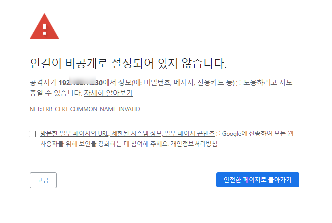 NAS 이야기 39 – 연결이 비공개로 설정되어 있지 않습니다. 라는 경고 없애기