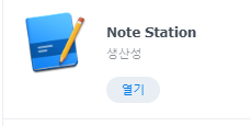 시놀로지 활용 – 노트 스테이션을 이용한 막강한 메모 관리 – 글, 영상, 사진, 소리 등의 다양한 메모 관리