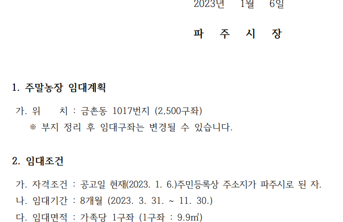 1년 사용료가 단지 2천원인 파주시 주말농장