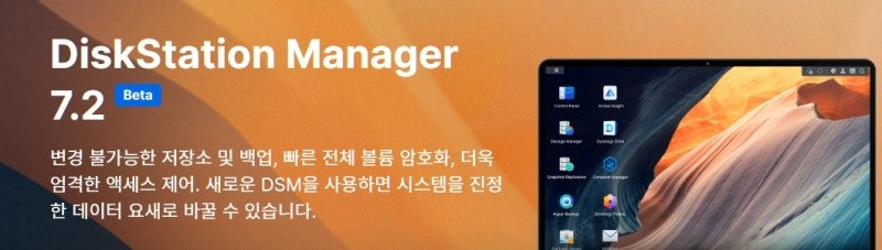 드디어 나왔다 – DSM 7.2 Beta 뉴스