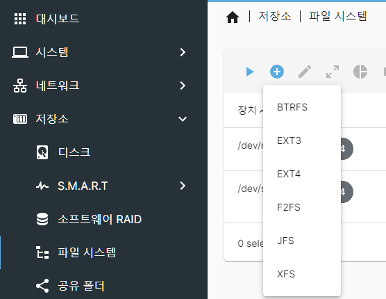 라즈베리파이로 NAS 만들기 9 – OMV6에서 사용 가능한 파일시스템의 종류 – BTRFS, EXT4, F2FS, JFS, XFS