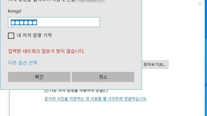 시놀로지 NAS에 SMB 접속시 황당한 암호 오류 해결 방법