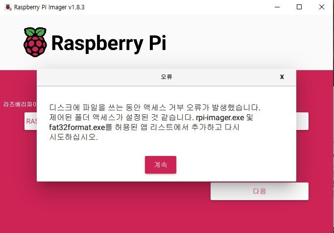 최신 RPI Imager (1.8.3) 사용 시 경험한 폴더액세스 거부 오류 해결