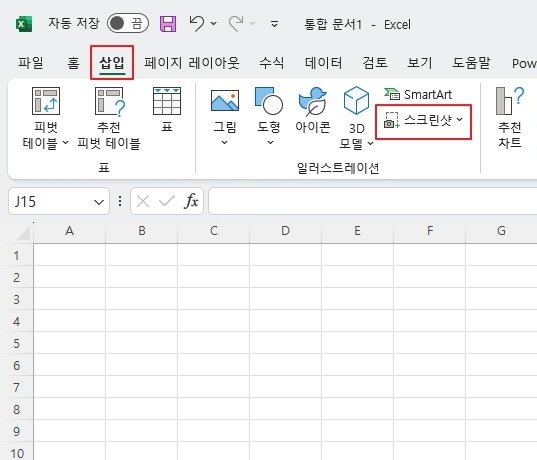 엑셀 팁 – 엑셀에 내장된 캡처 도구인 “스크린샷” 기능
