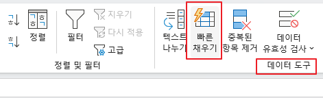 업무가 편해지는 엑셀의 빠른 채우기 기능 – text mining