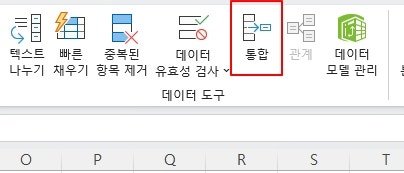 여러 곳에 흩어져있는 자료 취합에 편리한 엑셀의 “통합” 기능