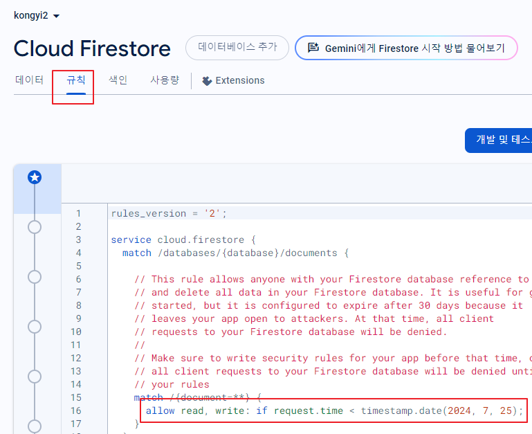 Firebase 배우기 38 – Firebase 보안규칙을 규칙 파일로 설정하기