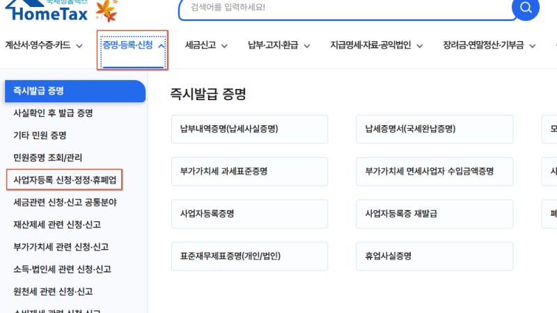 홈택스에서 사업자등록 폐업신고하는 방법