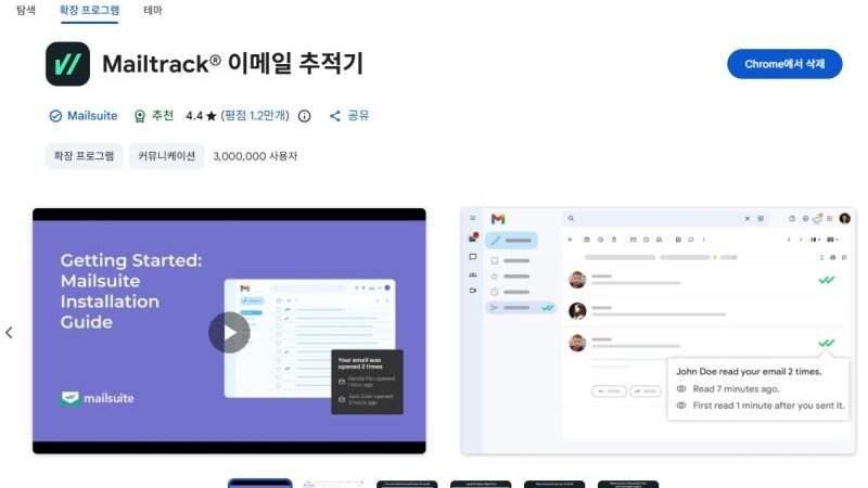 Gmail에서 수신확인이 필요하다면 ‘Mailtrack’